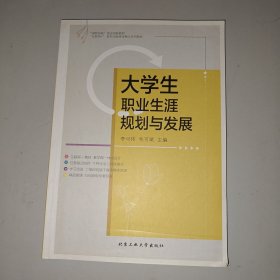 大学生职业生涯规划与发展