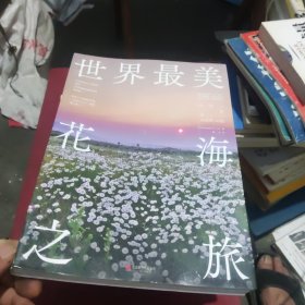 世界最美花海之旅