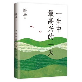 一生中高兴的 中国现当代文学 路遥 新华正版