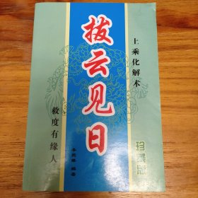 拨云见日