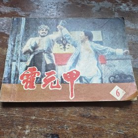 霍元甲 6连环画