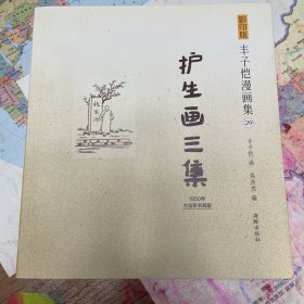 影印版丰子恺漫画集：护生画三集