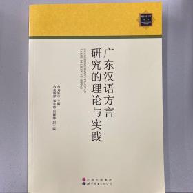 广东汉语方言研究的理论与实践