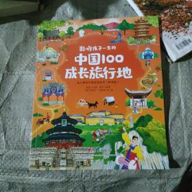 影响孩子一生的中国100成长旅行地/幼儿趣味中国地理绘本（精选版）