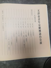 京剧节目单：天津市青年京剧团访台大公演（2000年 孟广禄、张克、赵秀君、李佩红、刘桂娟、石晓亮、宋小川）