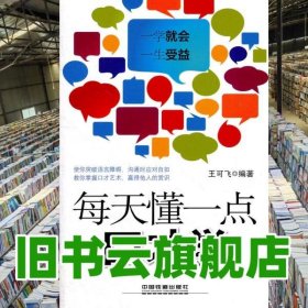 每天懂一點口才學 王可飛 中國鐵道出版社9787113137618