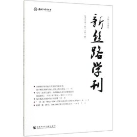 新丝路学刊2019年第1期（总第7期）