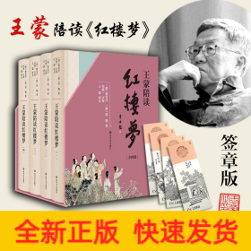 王蒙陪读红楼梦(4册)