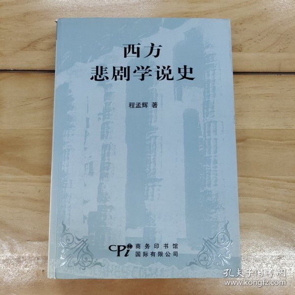 西方悲剧学说史