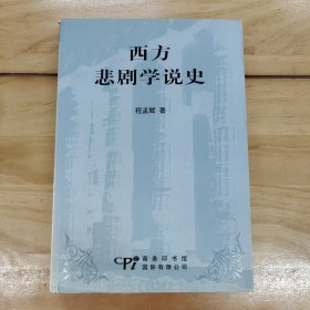 西方悲剧学说史