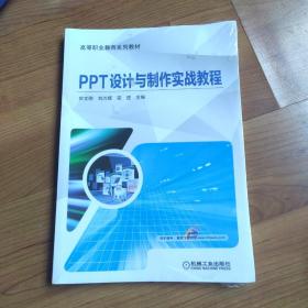 PPT设计与制作实战教程