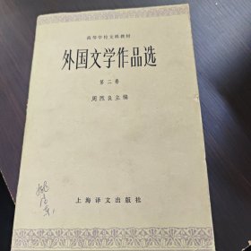 外国文学作品选 第二卷