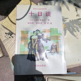 十日谈
