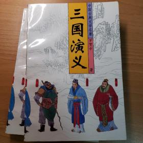 三国演义 上下 罗贯中 北京十月文艺出版社