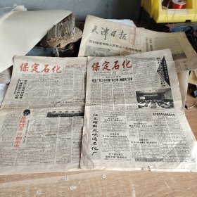 老报纸 保定石化 1997年8月26日试刊号 9月30日创刊号 二份合售 八开四版