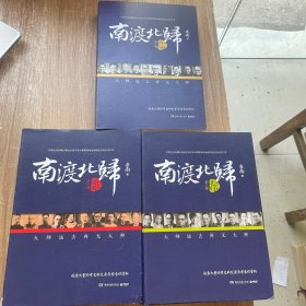 南渡北归增订本（全三册）