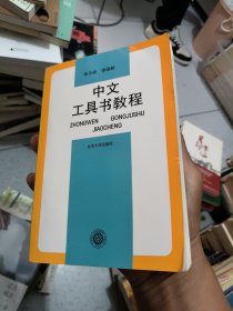 中文工具书教程