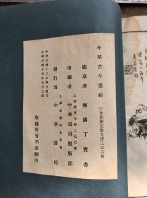 民国19年中华书局出版白纸线装《中华古今画范》四册合装一册全