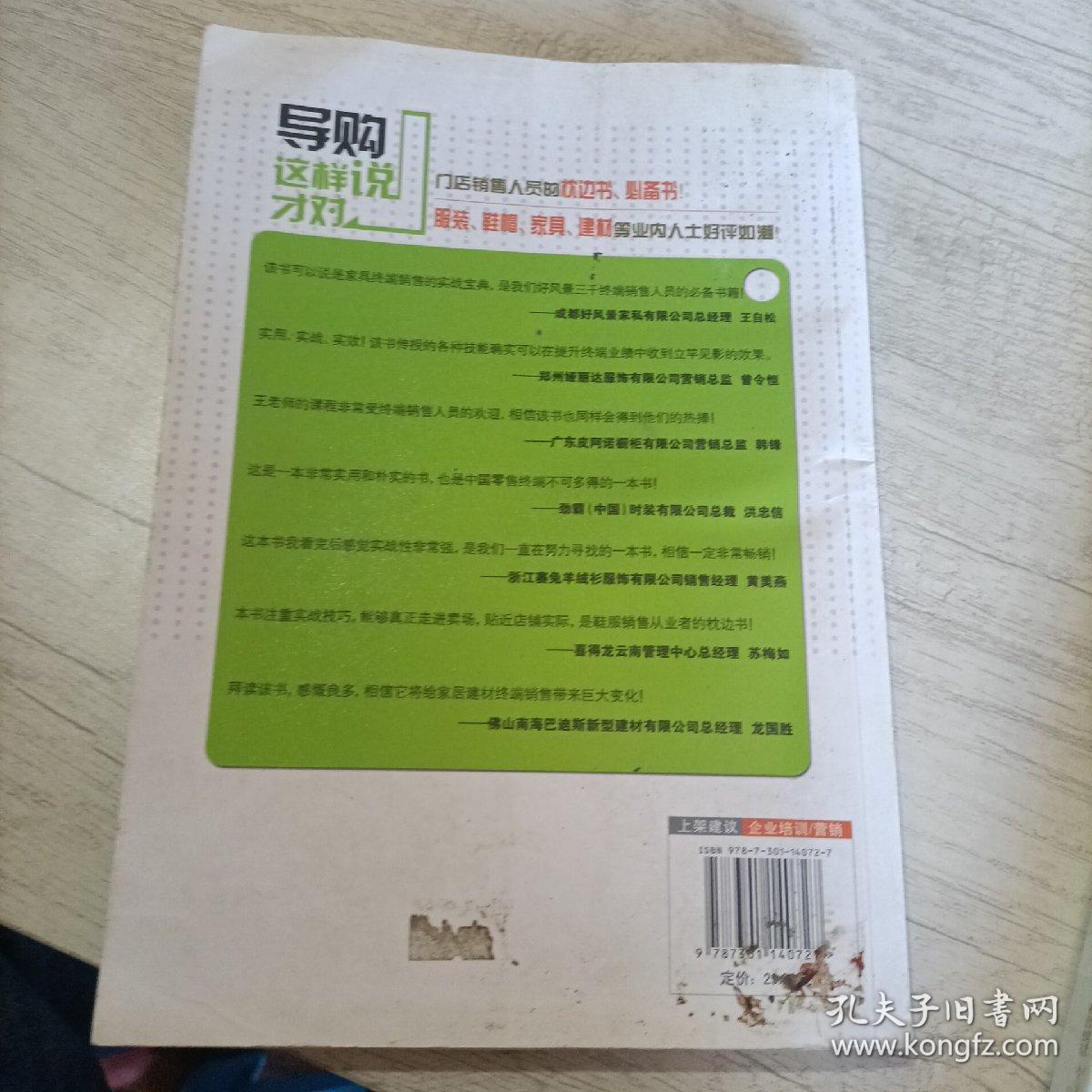 导购这样说才对：有效解决终端销售最头痛的50个难题