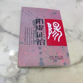 阳虚证治