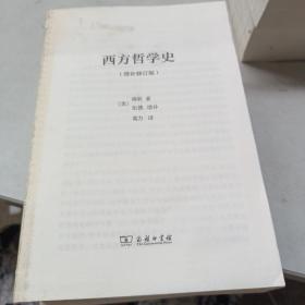 西方哲学史四菜一汤精装本