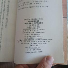 平津馆鉴藏记书籍 廉石居藏书记 孙氏祠堂书目：中国历代书目题跋丛书（第3辑）