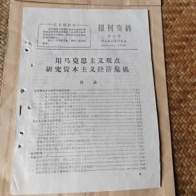 报刊资料第二十一期