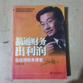 搞通财务出利润