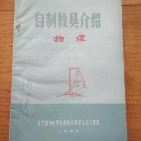 自制教具介绍 物理