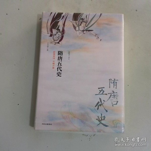 隋唐五代史：世界帝国  开明开放