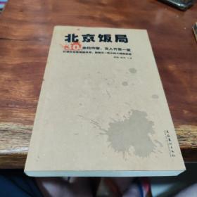 北京饭局：你所不知道的中国作家的生活状态和人脉地标