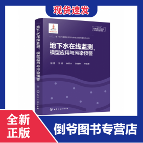 地下水在線監(jiān)測(cè)模型應(yīng)用與污染預(yù)警(精)/地下水污染風(fēng)險(xiǎn)識(shí)別與修復(fù)治理關(guān)鍵技術(shù)叢書
