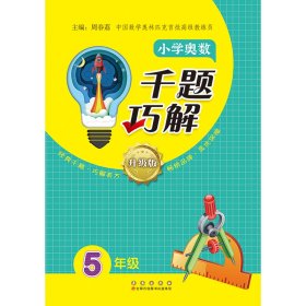 小学奥数千题巧解（5年级） 9787544572606