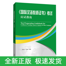 国际汉语教师证书考试应试指南