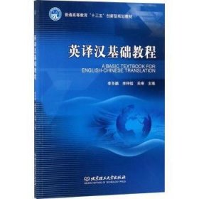 英译汉基础教程/普通高等教育“十三五”创新型规划教材