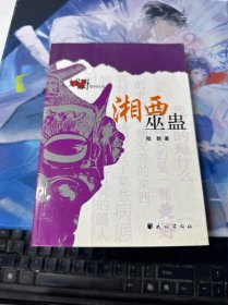 湘西巫蛊