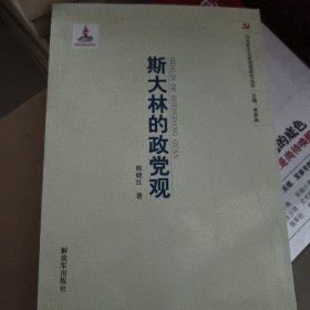 马克思主义政党观研究丛书：斯大林的政党观