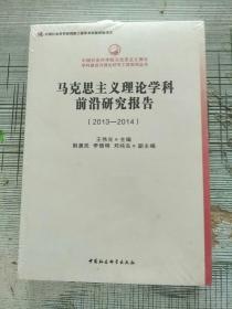 马克思主义理论学科前沿研究报告（2013-2014）库存书 未开封