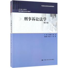 刑事诉讼法学（第六版）：现代刑事法学系列教材（总主编 赵秉志）