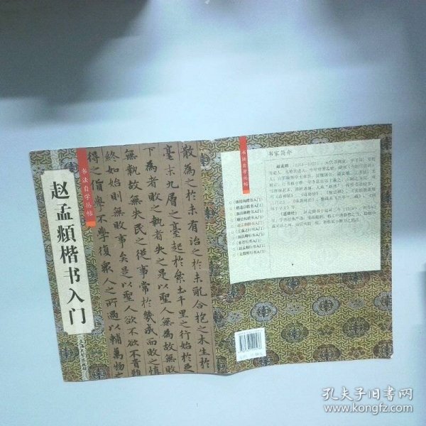 赵孟頫楷书入门