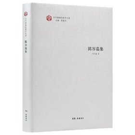 全新正版当代湖湘伦理学文库·陈谷嘉集9787553814537