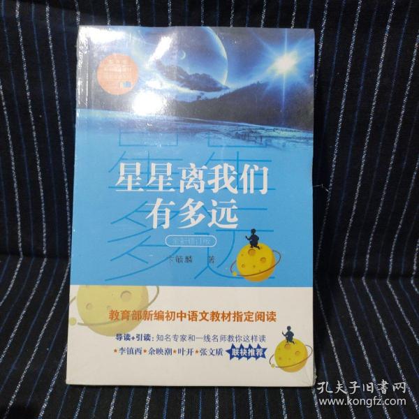 星星离我们有多远（卞毓麟  教育部新编初中语文教材指定阅读图书）