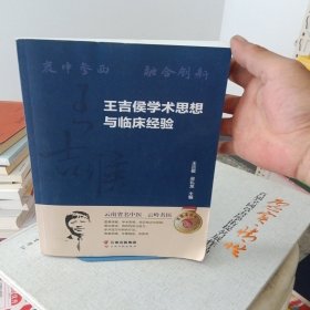 王吉侯学术思想与临床经验