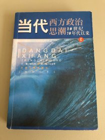 当代西方政治思潮：20世纪70年代以来