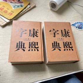 康熙字典（上下卷，32开精装竖排繁体影印）