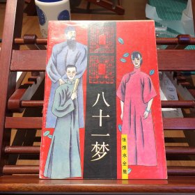 八十一梦