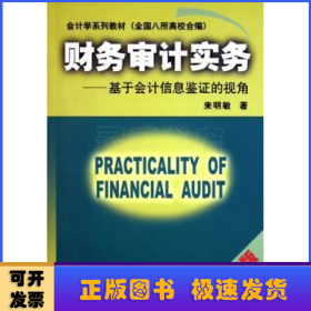 財務(wù)審計實務(wù):基于會計信息鑒證的視角