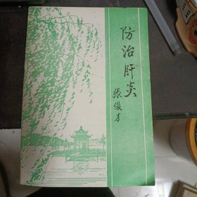 防治肝炎1992