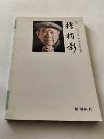 《梧桐影》2019年 第一期 总第十四期