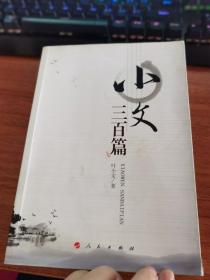 小文三百篇